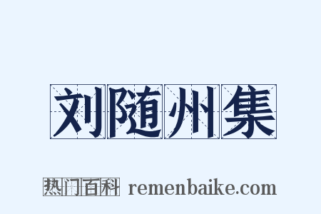 刘随州集是什么意思的图片